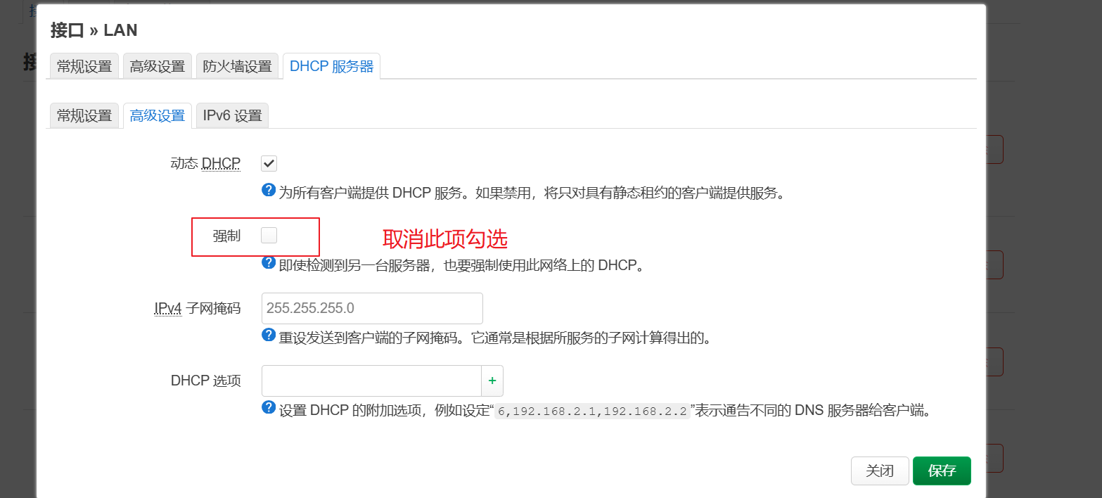 关闭dhcp强制.png