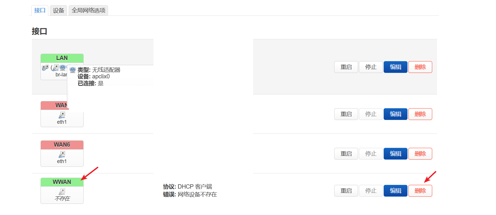 删除多余的wwan接口.png