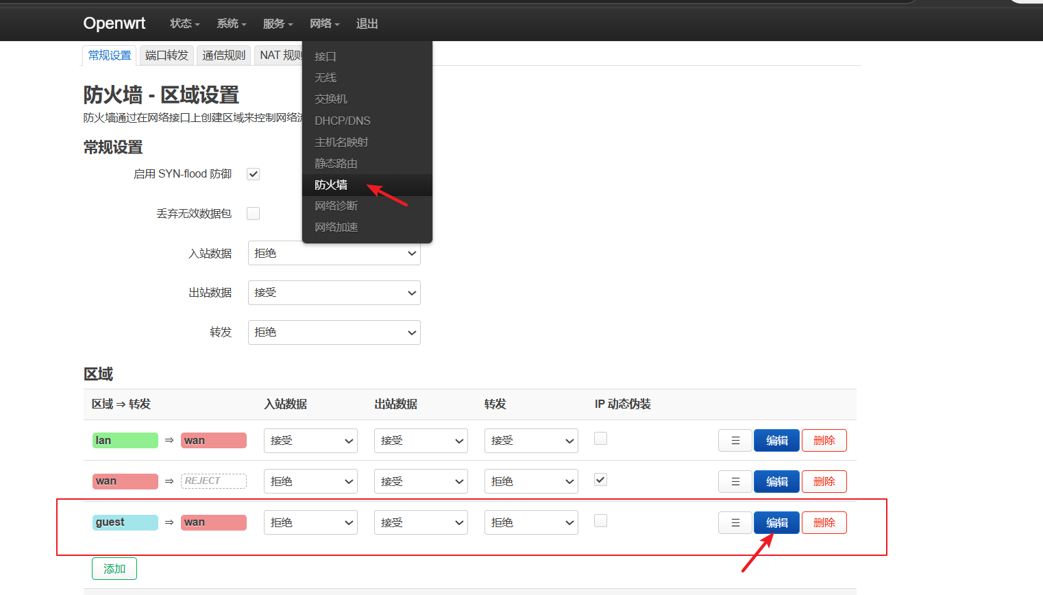 编辑guest防火墙.png